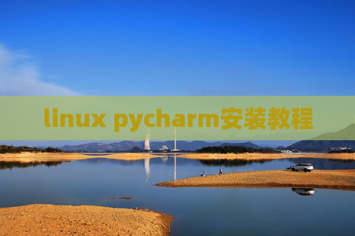 linux pycharm安装教程