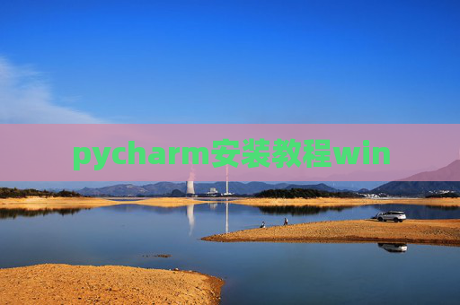 pycharm安装教程win pycharm安装教程win