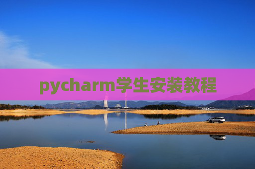 pycharm学生安装教程 pycharm学生安装教程
