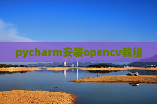 pycharm安装opencv教程
