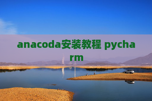 anacoda安装教程 pycharm